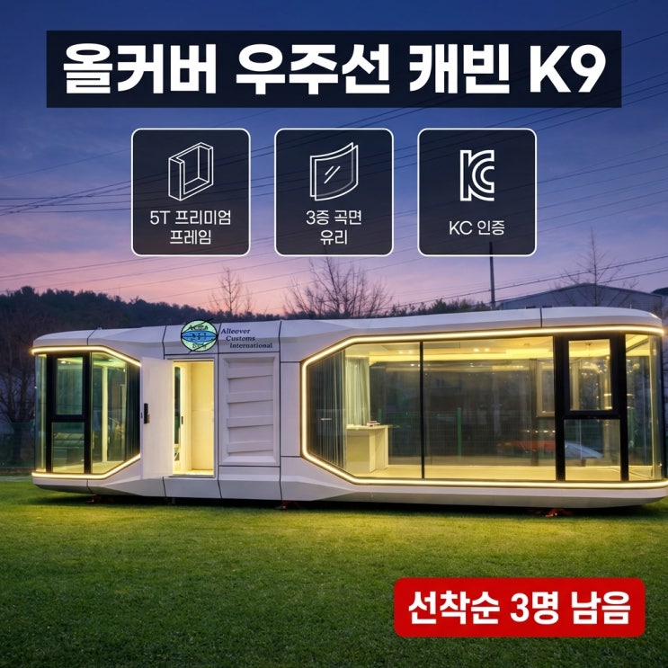  하루 만에 완성?! 올커버 우주선캐빈 KC인증 이동식주택 제작 과정 총정리