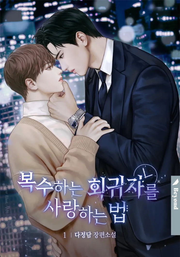  BL소설 리뷰) 다정담-복수하는 회귀자를 사랑하는 법