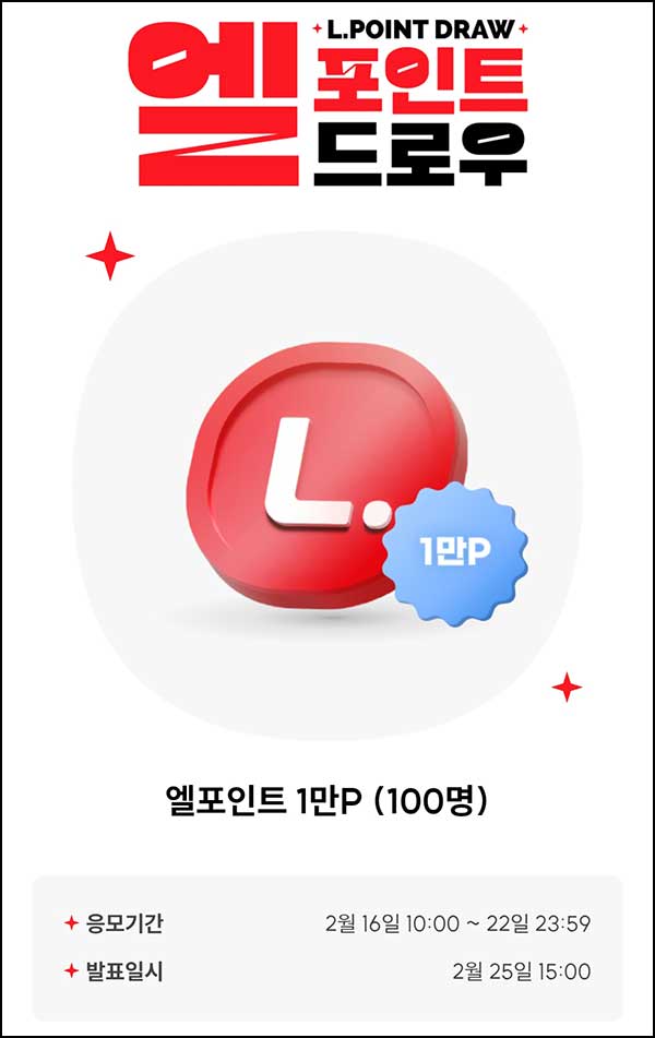  L포인트 엘드로우 응모(L포인트 1만p 100명)추첨~02.22