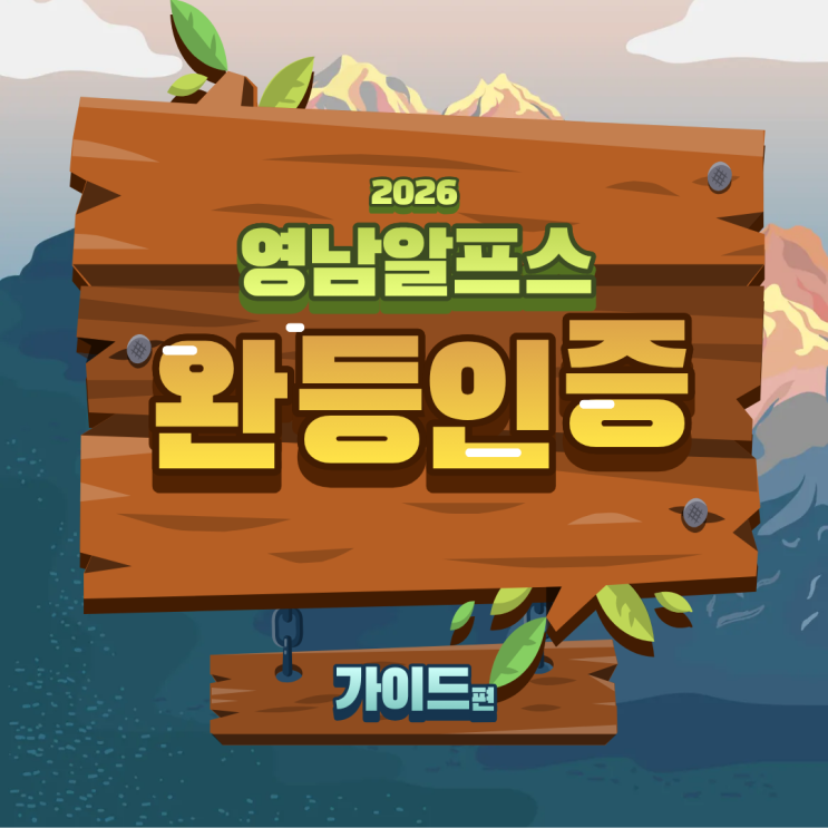  2026 영남알프스 7봉 완등 인증 방법: 월 2회 제한 규정 및 순은메달 신청 총정리