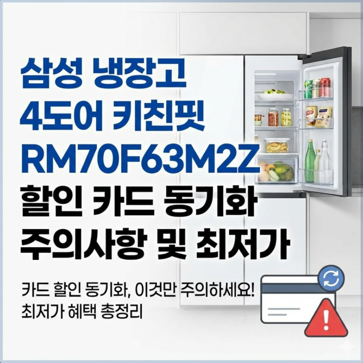  삼성 냉장고 4도어 키친핏 RM70F63M2Z 할인 카드 동기화 주의사항 및 최저가