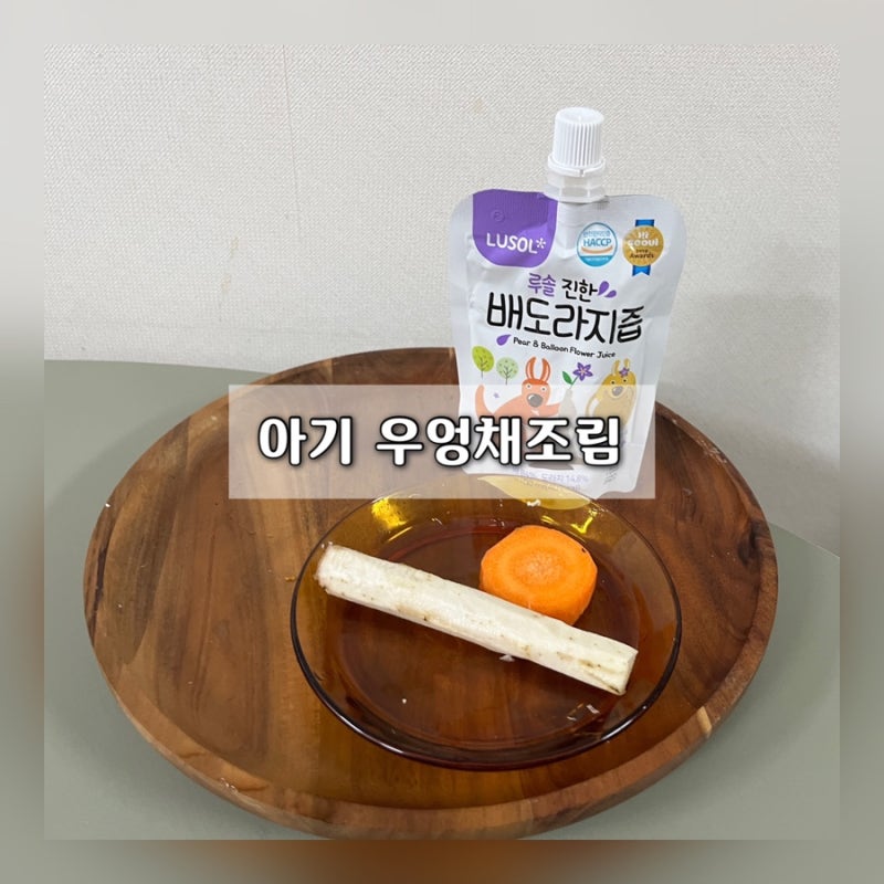 아기 우엉채조림 | 아기 무염 반찬 / 처음 만들어 본 우엉 반찬
