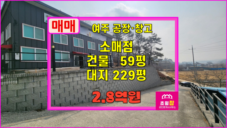  여주소형소매점매매 북내면 서원리 59평 소매점 매매단독건물+공방및개인작업실추천+동여주IC인근위치