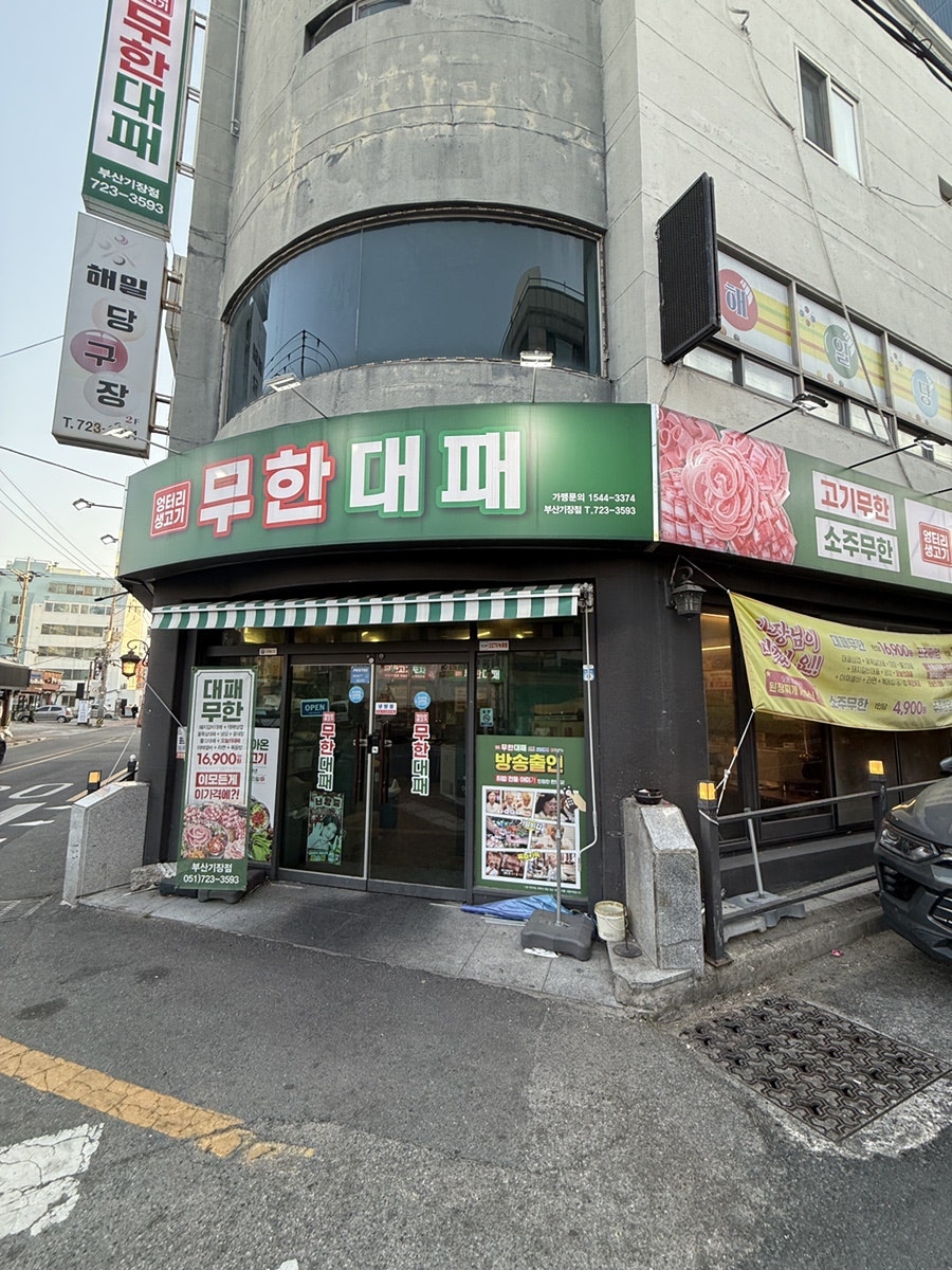 엉터리생고기무한대패 부산기장점 사진 1