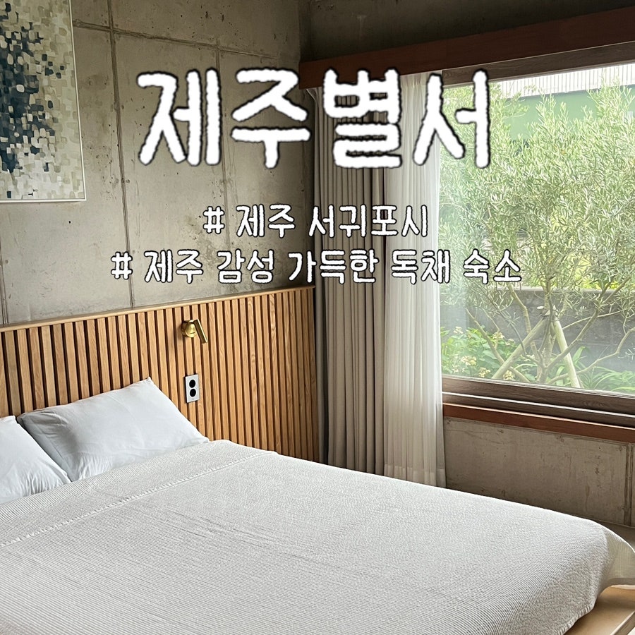 제주별서 사진 1