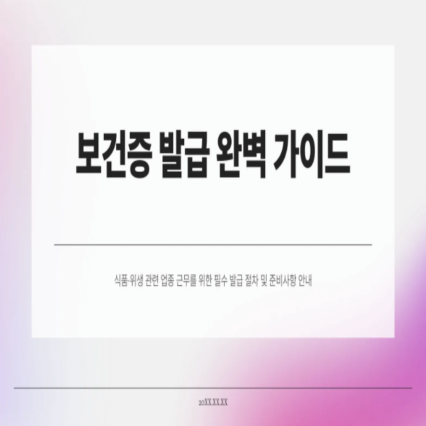  보건증 발급 방법 총정리｜보건증 발급 기간·비용·준비물까지 한눈에!