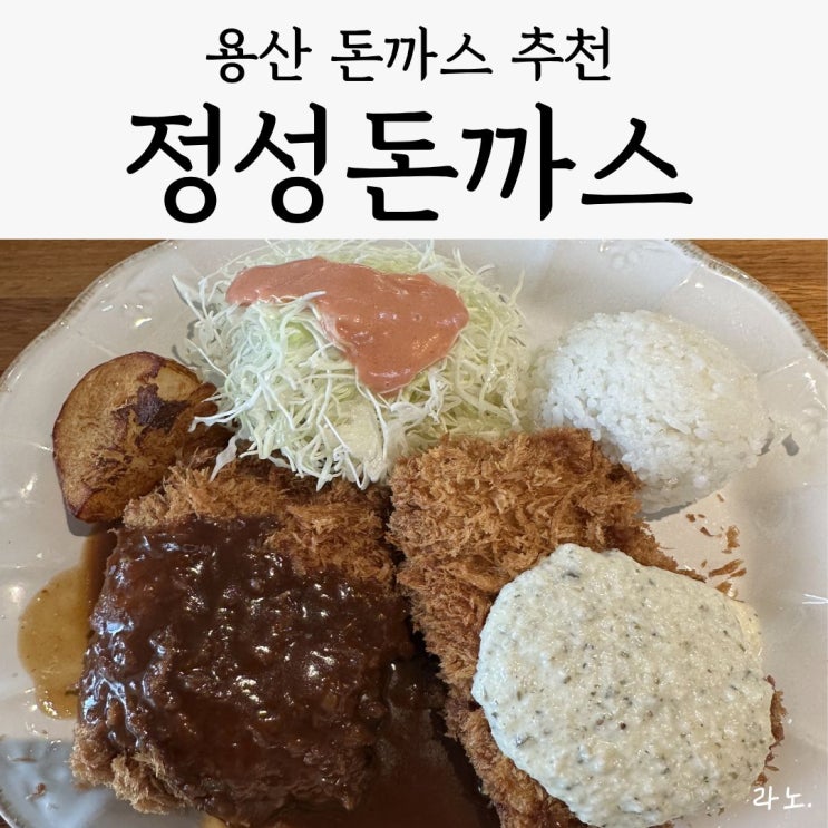  용산 용리단길 점심 추천 경양식 돈까스 '정성돈가스', 내돈내산 솔직후기