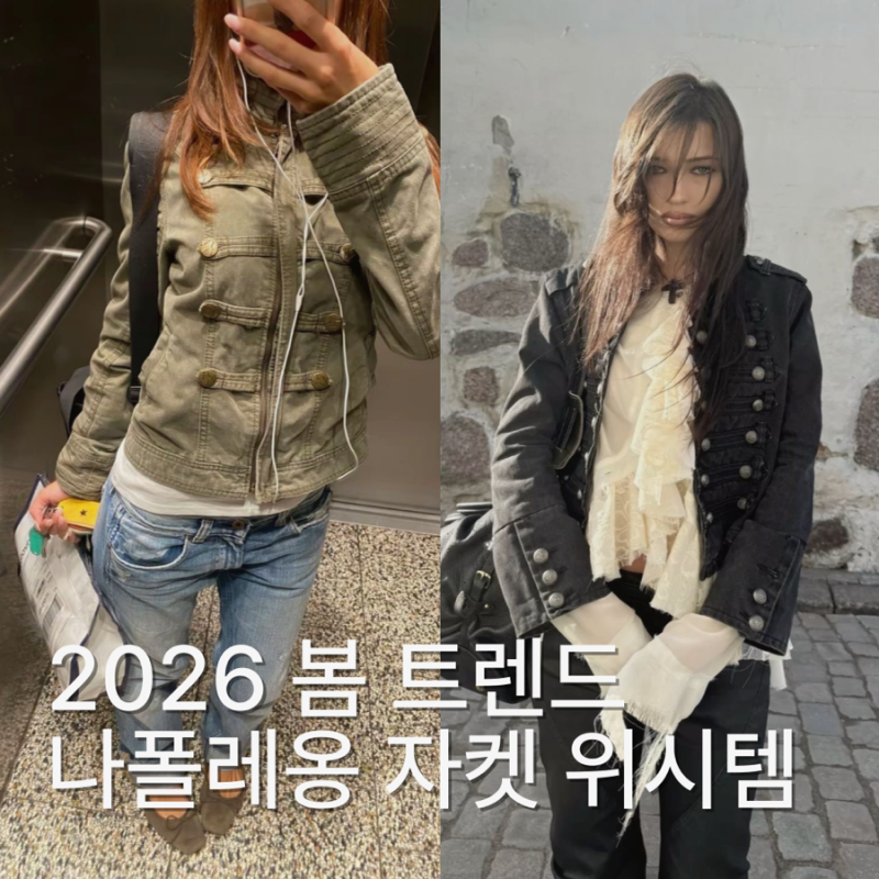 2026 봄 트렌드 나폴레옹 자켓 위시리스트 (스컬프터, 자라, 제이디드 런던, 더쿠플스, 원진스....