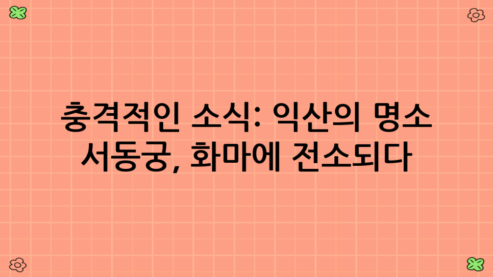 서동궁 사진 2