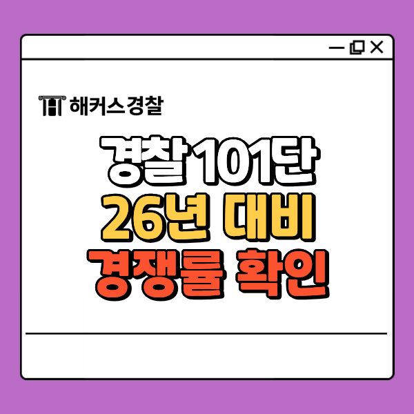  2026년 경찰 101단 신체 조건, 과목, 경쟁률 높을까?