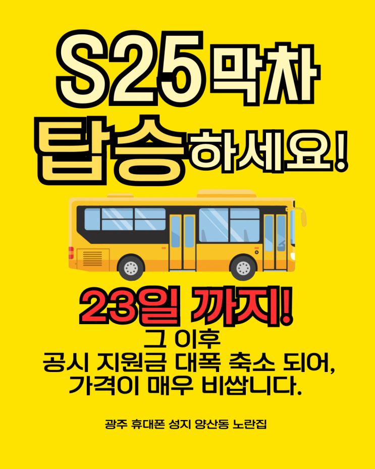  S25 막차 마감 임박, 공시 줄어들면 가격 확실히 오릅니다｜광주광역시 휴대폰 성지 양산동 노란집 #양산동노란집 #양산동휴대폰성지 #광주휴대폰성지 #광주핸드폰성지