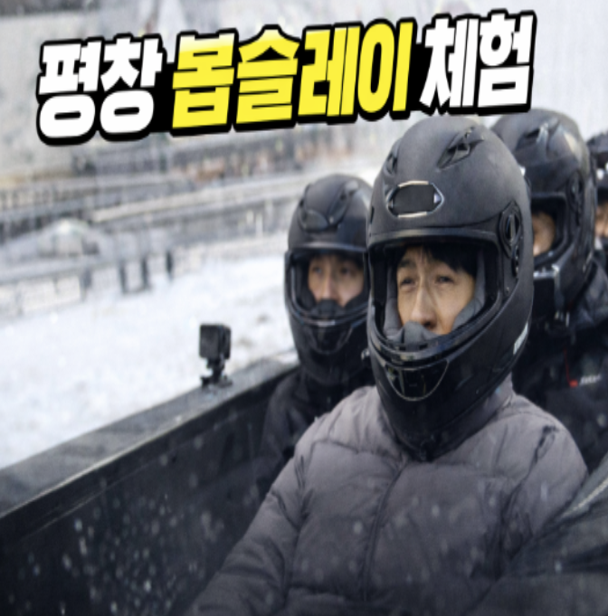  평창 봅슬레이 체험 예약 방법부터 가격·후기까지 총정리 (2026 최신)