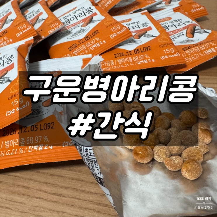  다이어트 사무실간식 추천 하루한콩 구운병아리콩 떡볶이맛