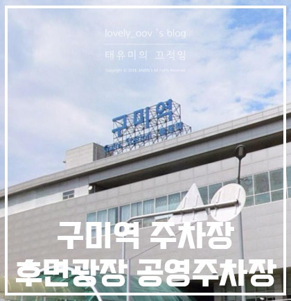 구미역 후면주차장 공영주차장 요금 정보 알려드려요!