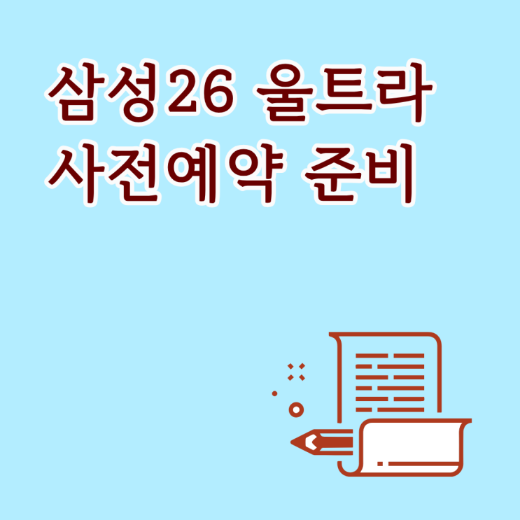  삼성26 울트라 사전예약 현명하게 준비하는 법
