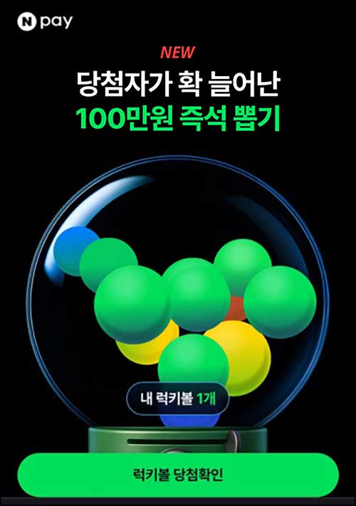  네이버페이 럭키볼 뽑기(랜덤 네페)즉당~06.30