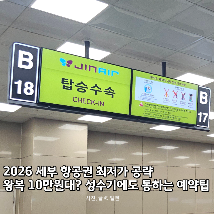  세부 항공권 가장 싸게 사는 법: 성수기 피크 피하는 요일 전략과 수하물 팁