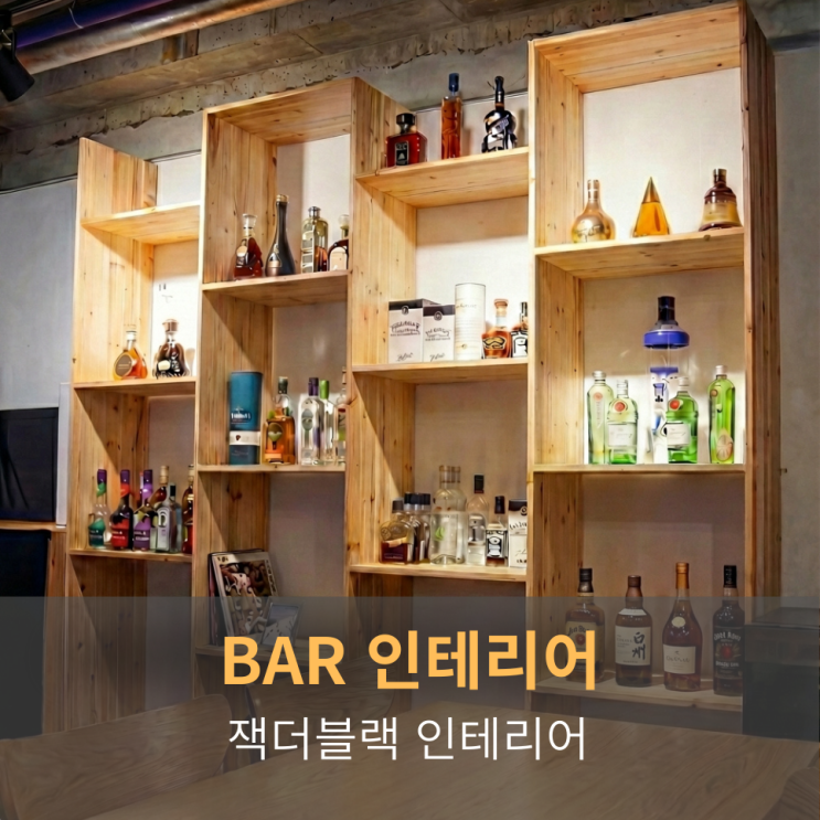  [주점인테리어]잭더블랙 바(BAR) 인테리어 프로젝트