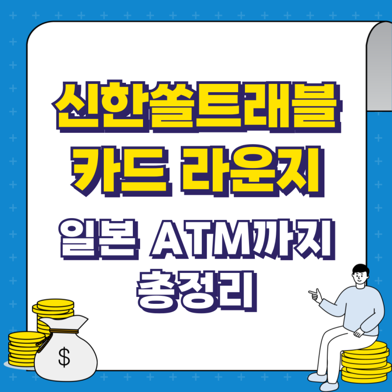 신한쏠트래블카드 라운지부터 일본 ATM까지 총정리