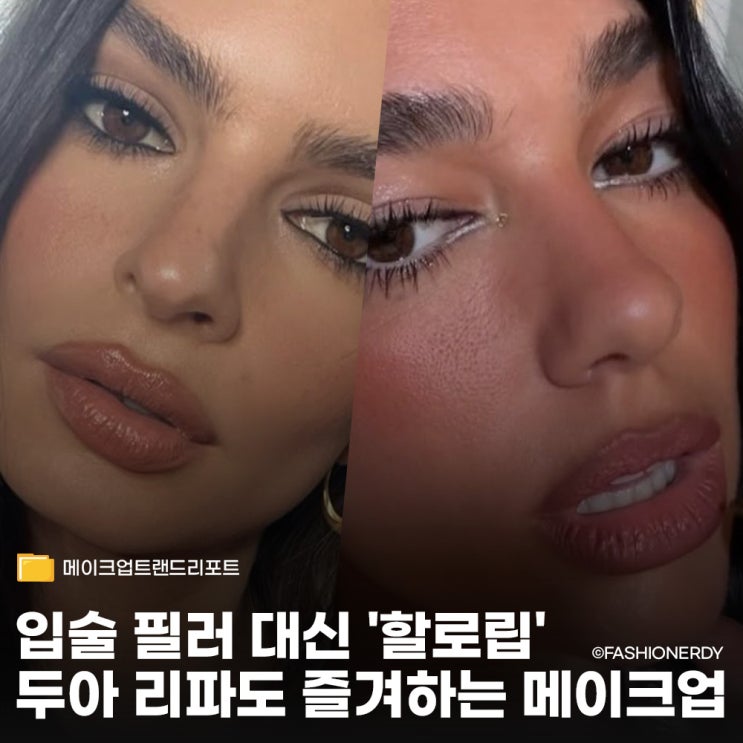  두아 리파도 즐겨하는 할로립 - 인중은 줄이고 볼륨은 채우는 요즘 메이크업 트렌드