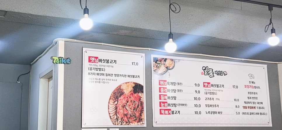 일산일품버섯집 사진 4