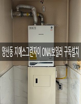  보일러 구독설치) 북구 양산동 지에스그린자이1차102동 NCB553-2S/27K 프리미엄 보일러 구독설치 [경동나비엔 광주중앙대리점]