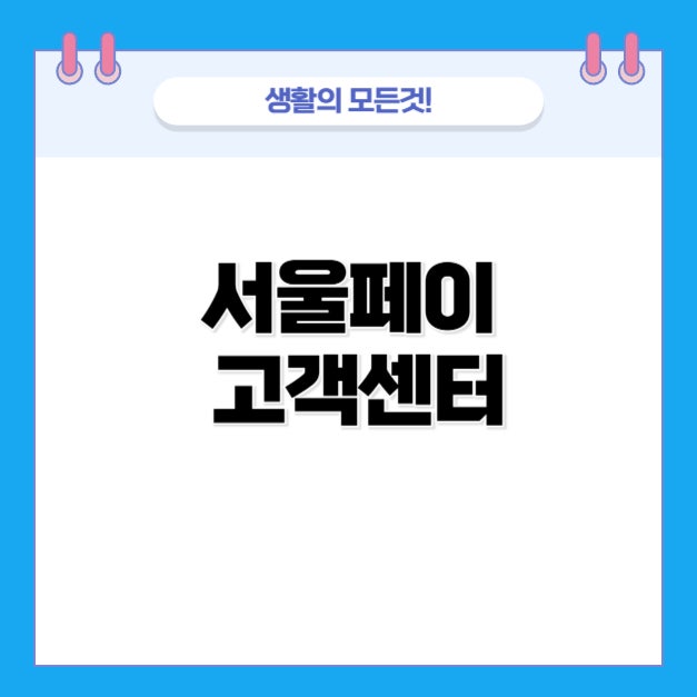 서울페이 고객센터 전화번호 및 상담원 문의 시간