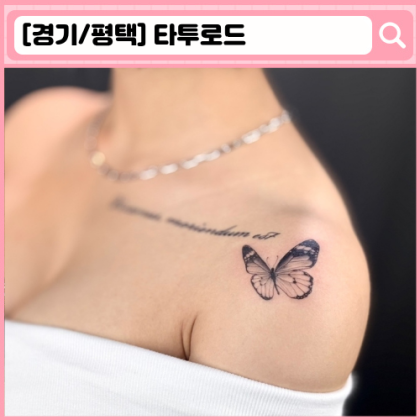 평택 타투 '평택타투로드'