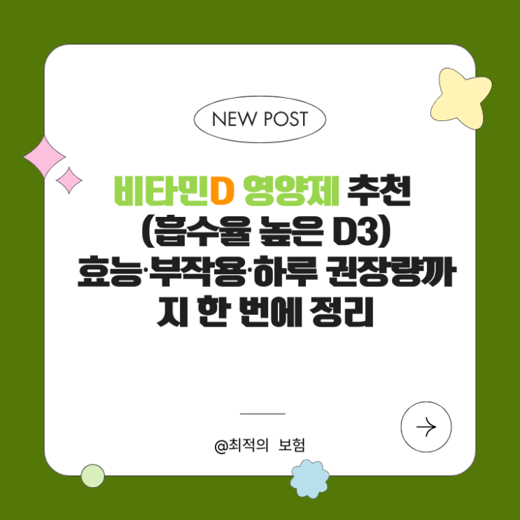  비타민D 영양제 추천 (흡수율 높은 D3)효능·부작용·하루 권장량까지 한 번에 정리