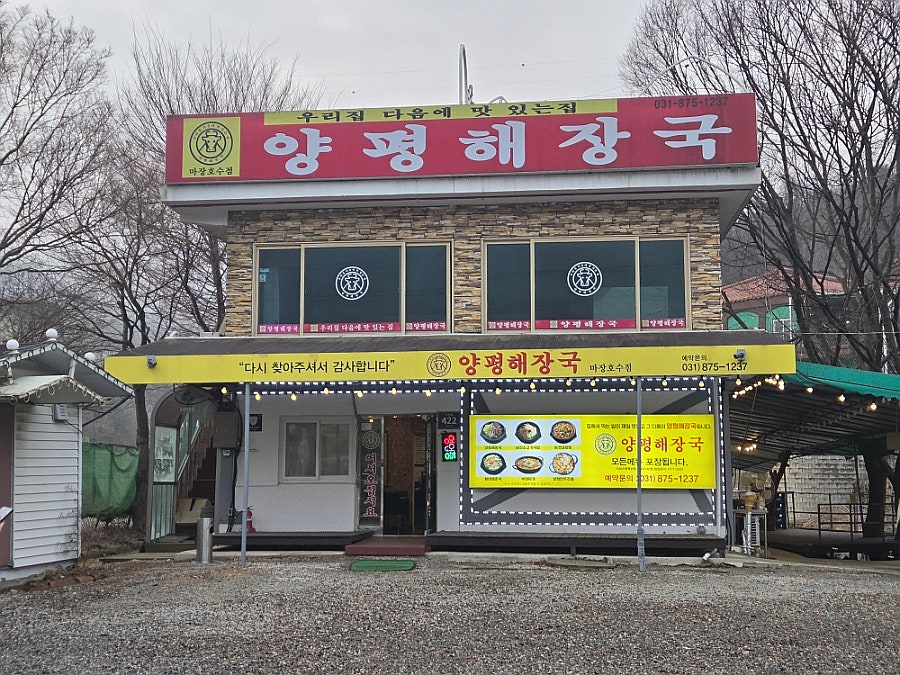 양평해장국 마장호수점 사진 2