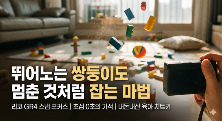  리코 GR4 스냅 포커스, 뛰어노는 쌍둥이도 멈춘 것처럼 잡는 마법 (내돈내산 11탄)