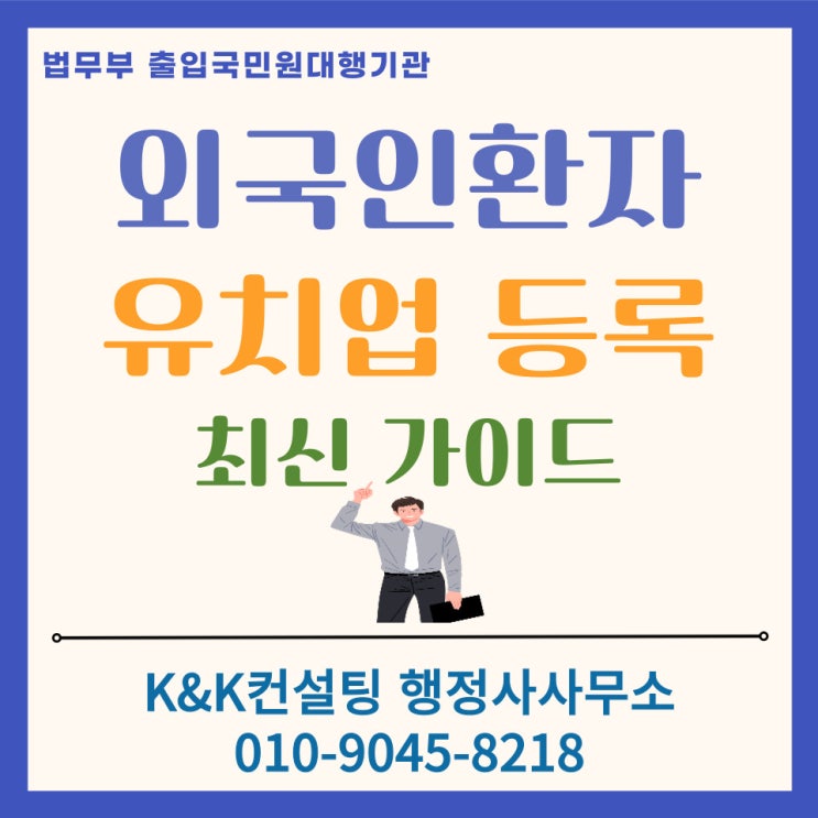  외국인환자유치업 등록 최신 가이드: 등록방법 및 필요서류 총정리