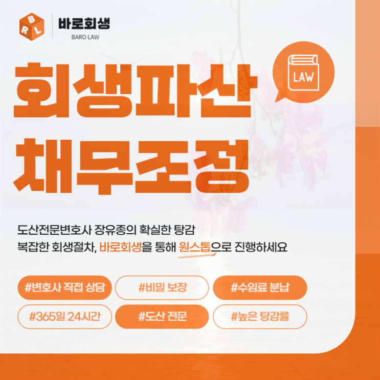  수원개인회생 파산 전문 변호사 추천을
