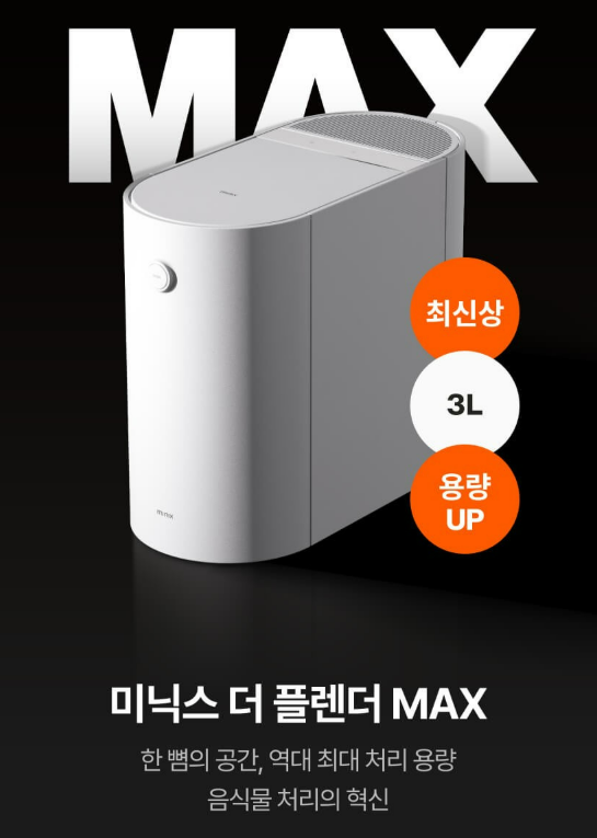  정승제 하숙집 미닉스 음식물처리기 3L 더플렌더 MAX MNFD-200G 추천 이유 5가지
