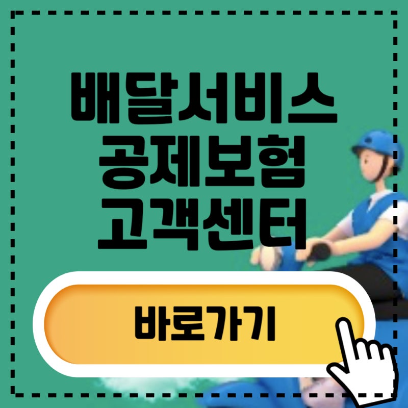 배달서비스공제조합 보험 고객센터 전화번호