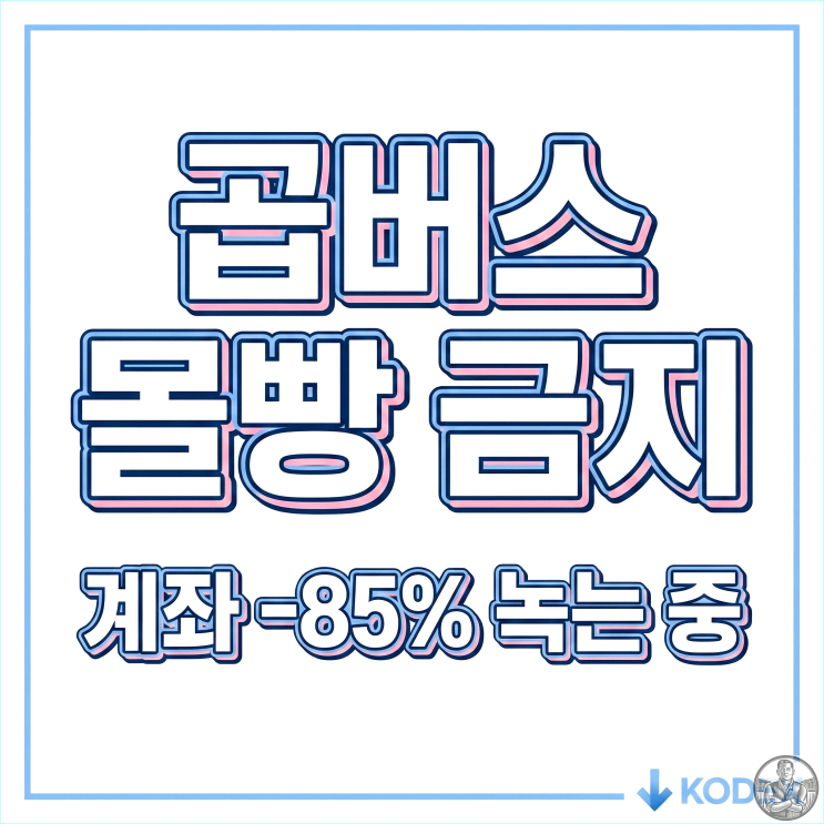 코스피 5600 시대, 지금 곱버스(인버스 2X)에 몰빵하면 계좌 완벽하게 녹아내리는 이유