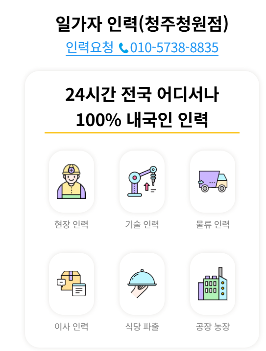 청주 인력사무소 일용직 요청은 오창 일가자인력 청원점