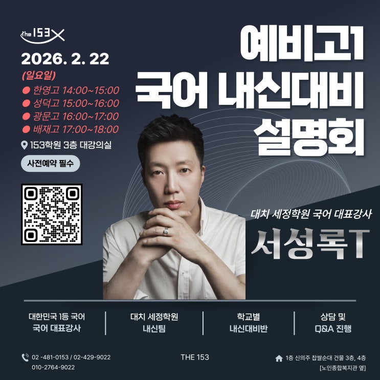  [명일동 153 종합학원] 서성록T 예비고1 국어내신 설명회 | 한영고 | 성덕고 | 광문고 | 배재고