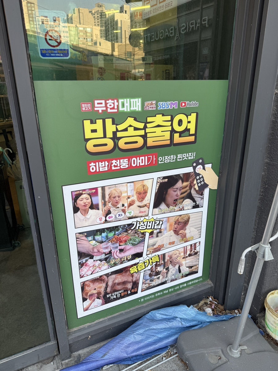 엉터리생고기무한대패 부산기장점 사진 3