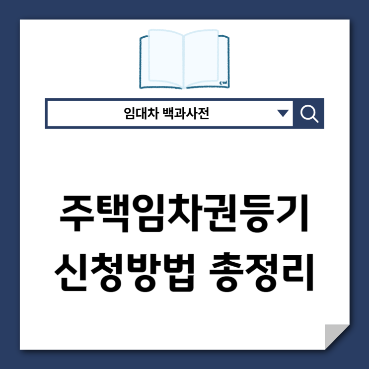  주택임차권등기명령 신청방법 총정리