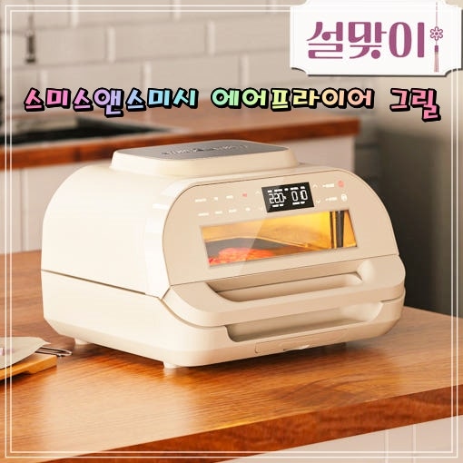 스미스앤스미시 에어프라이어 그릴 10L 대용량 에어프라이기 연기없는 글라스 생선 군고구마....