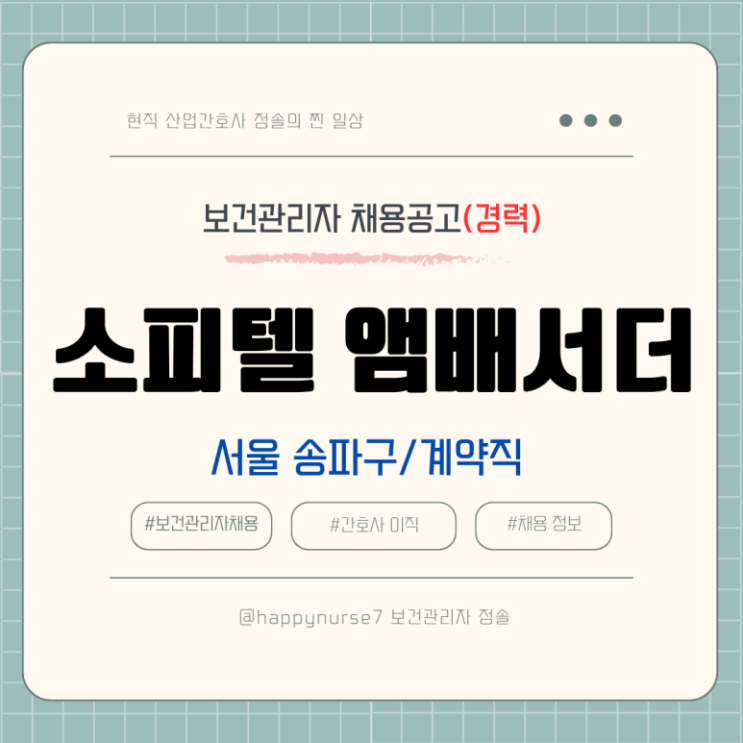  [계약직,경력] 소피텔 앰배서더 서울호텔 보건관리자 채용(서울 송파구 근무, 산업간호사)