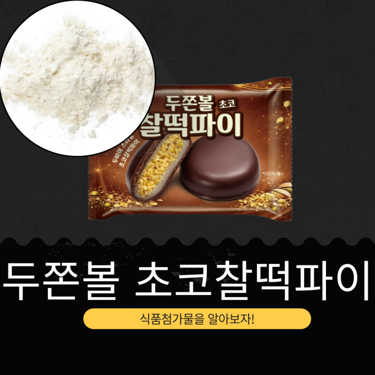  GS25 신상 1,800원 중국산 [두쫀볼 초코찰떡파이] 포화지방 20%  · 칼로리 166kcal I 1개당
