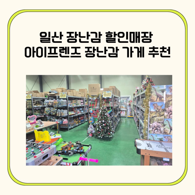 일산 장난감 할인매장 아이프렌즈 장난감 가게 추천