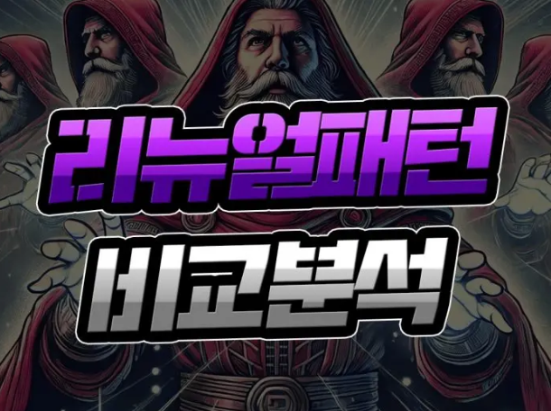  먹튀사이트 리뉴얼 패턴 [비교 분석] 알고 보면 다 보인다!