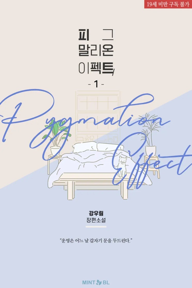  BL소설 리뷰) 강우림-피그말리온 이펙트