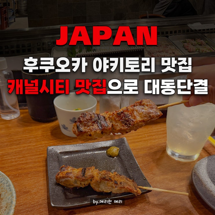  후쿠오카 캐널시티 하카타 야키토리 맛집｜야키토리 하치베이 벳칸 캐널시티맛집 추천