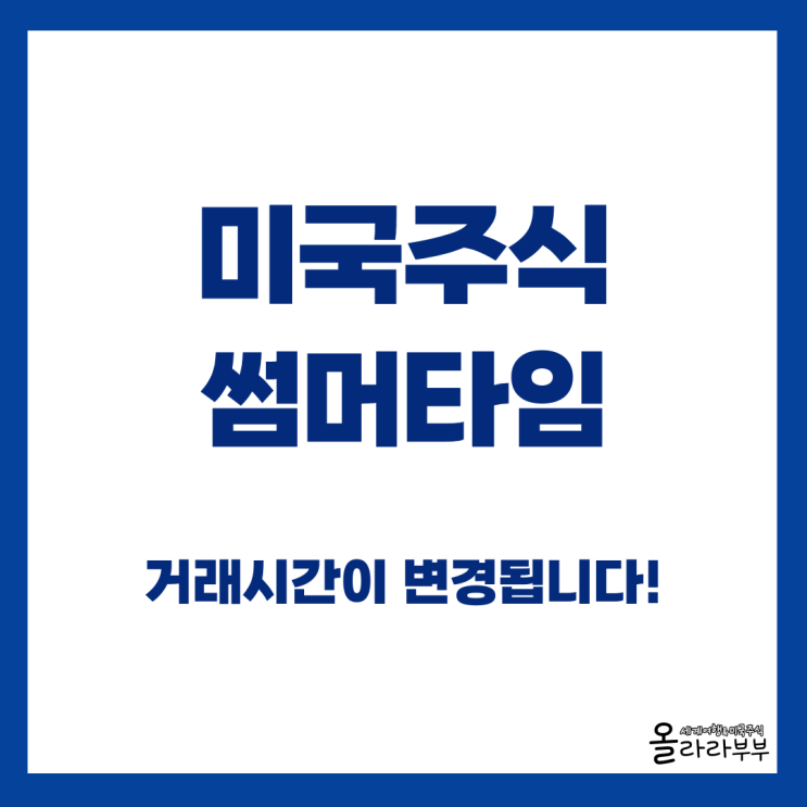 미국주식 썸머타임 거래시간, 언제 시작이죠?