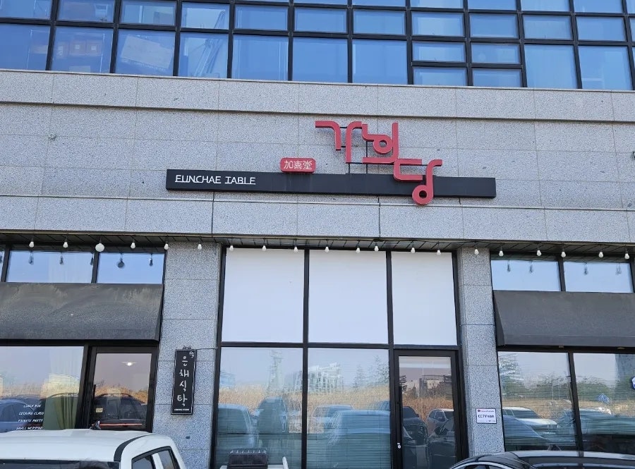 가희당 사진 2