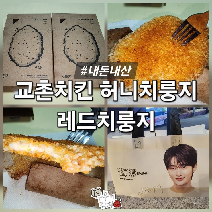 교촌치킨 허니치룽지 레드치룽지 솔직 비추 후기